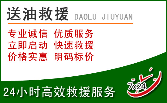 通山道路救援汽车送玻璃水