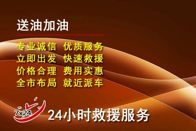 通山道路救援汽车送机油