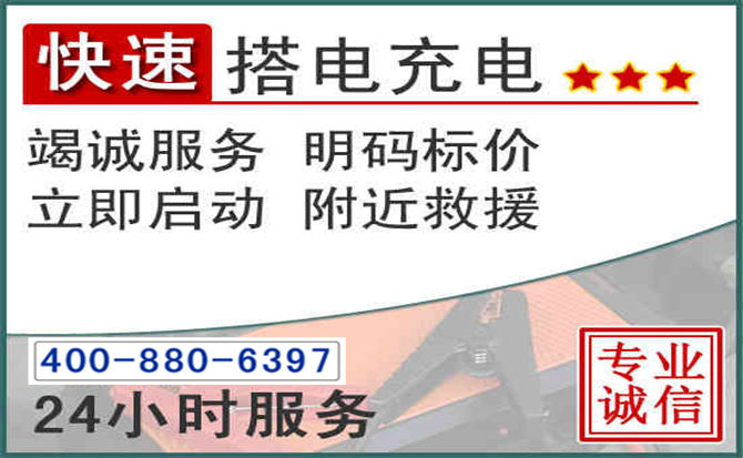 通山汽车电瓶搭电电话 通山汽车电瓶搭电电话